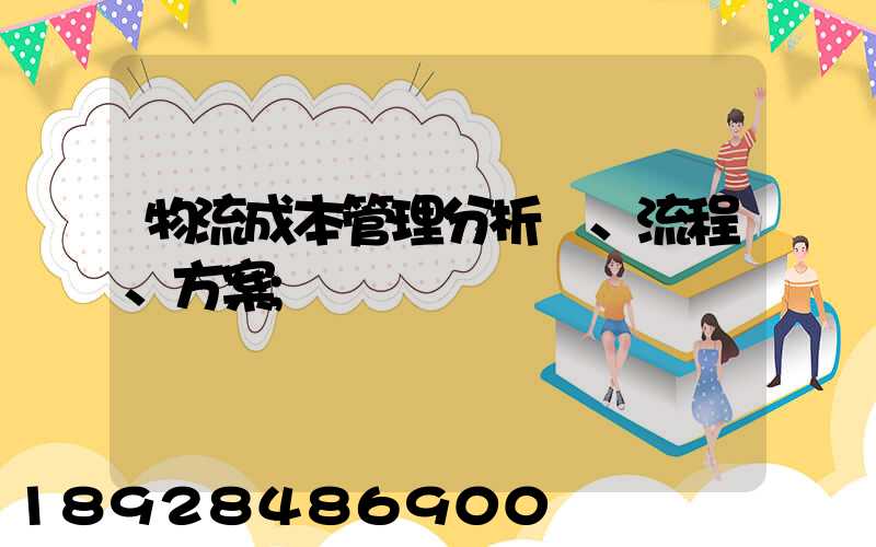 物流成本管理分析、流程、方案